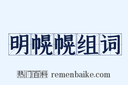 明幌幌组词是什么意思的图片